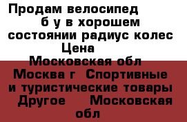 Продам велосипед Stells б/у в хорошем состоянии радиус колес 16 › Цена ­ 2 500 - Московская обл., Москва г. Спортивные и туристические товары » Другое   . Московская обл.